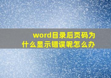 word目录后页码为什么显示错误呢怎么办