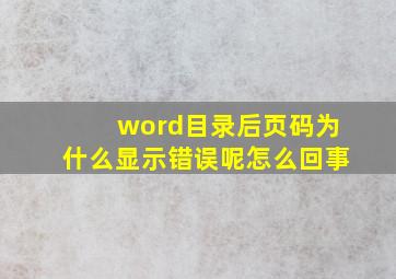 word目录后页码为什么显示错误呢怎么回事