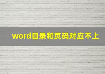 word目录和页码对应不上