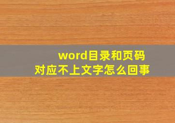 word目录和页码对应不上文字怎么回事