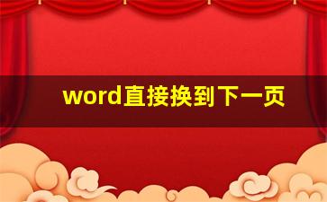 word直接换到下一页