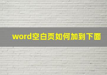 word空白页如何加到下面