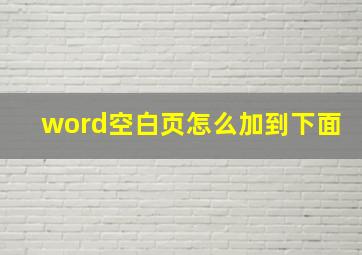 word空白页怎么加到下面