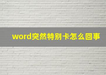 word突然特别卡怎么回事