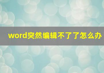 word突然编辑不了了怎么办