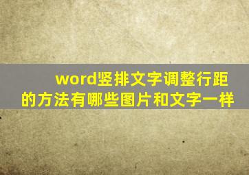 word竖排文字调整行距的方法有哪些图片和文字一样