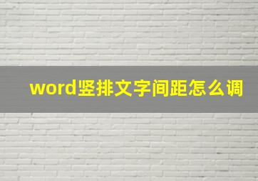 word竖排文字间距怎么调