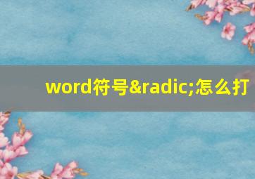 word符号√怎么打