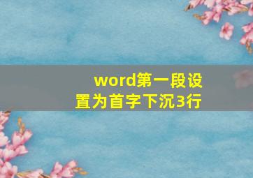 word第一段设置为首字下沉3行