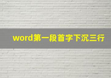 word第一段首字下沉三行