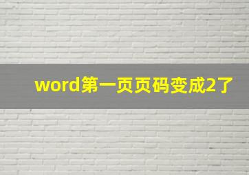 word第一页页码变成2了