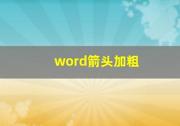 word箭头加粗