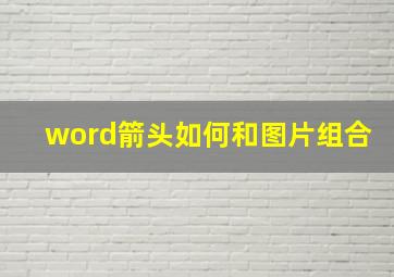 word箭头如何和图片组合