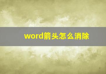 word箭头怎么消除