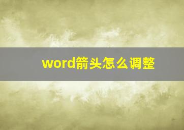 word箭头怎么调整