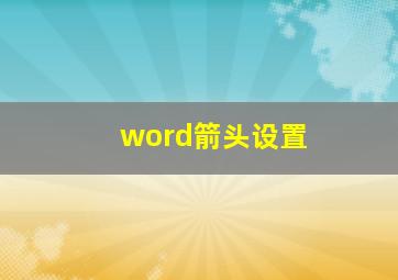 word箭头设置