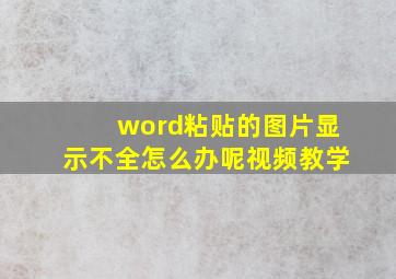 word粘贴的图片显示不全怎么办呢视频教学