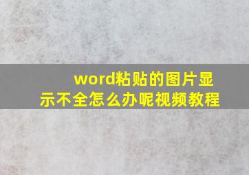 word粘贴的图片显示不全怎么办呢视频教程