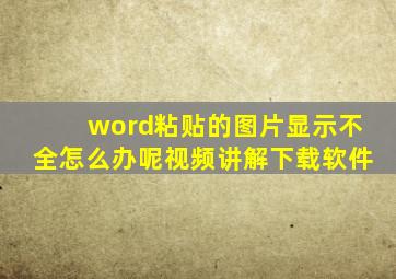 word粘贴的图片显示不全怎么办呢视频讲解下载软件