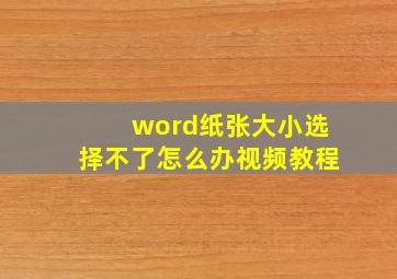 word纸张大小选择不了怎么办视频教程