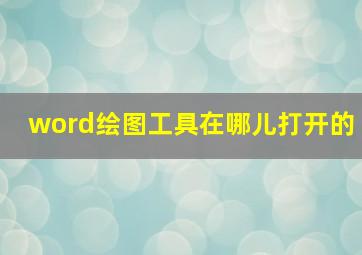 word绘图工具在哪儿打开的