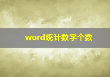 word统计数字个数