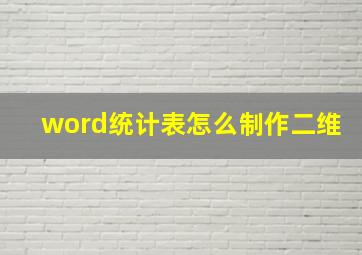 word统计表怎么制作二维