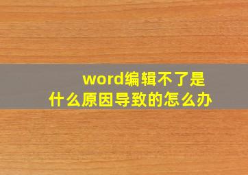 word编辑不了是什么原因导致的怎么办