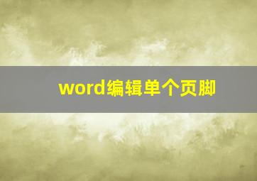 word编辑单个页脚