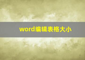 word编辑表格大小