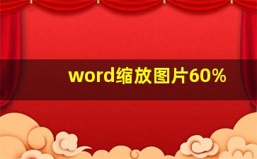 word缩放图片60%