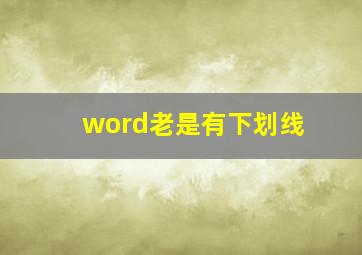 word老是有下划线