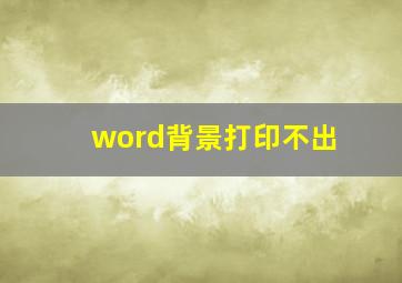 word背景打印不出