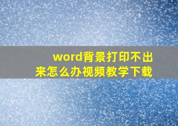 word背景打印不出来怎么办视频教学下载