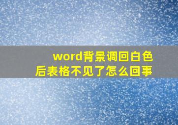 word背景调回白色后表格不见了怎么回事