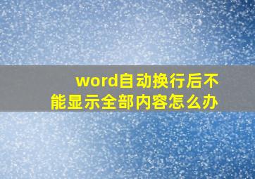 word自动换行后不能显示全部内容怎么办