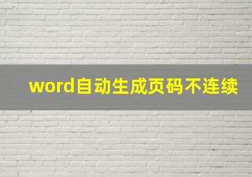 word自动生成页码不连续