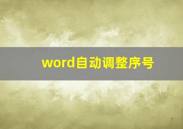 word自动调整序号