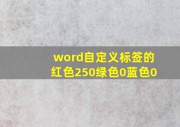 word自定义标签的红色250绿色0蓝色0