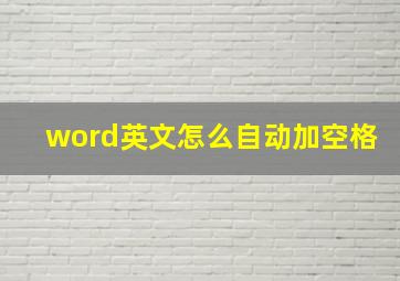 word英文怎么自动加空格