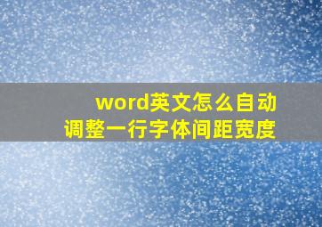 word英文怎么自动调整一行字体间距宽度