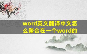 word英文翻译中文怎么整合在一个word的