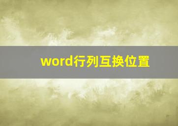 word行列互换位置