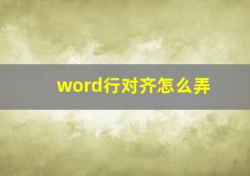 word行对齐怎么弄