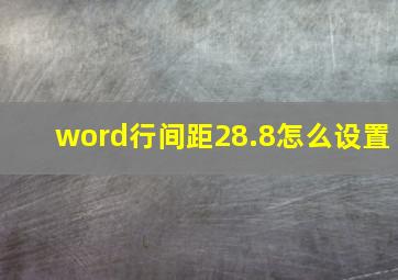 word行间距28.8怎么设置