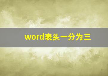 word表头一分为三