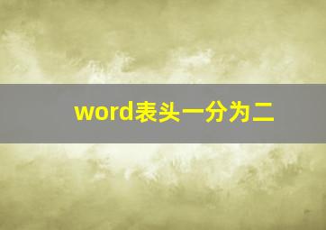 word表头一分为二