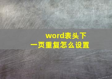 word表头下一页重复怎么设置