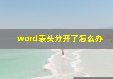 word表头分开了怎么办