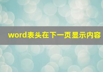 word表头在下一页显示内容